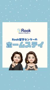 \ Rook留学センターのホームステイ🏠 /